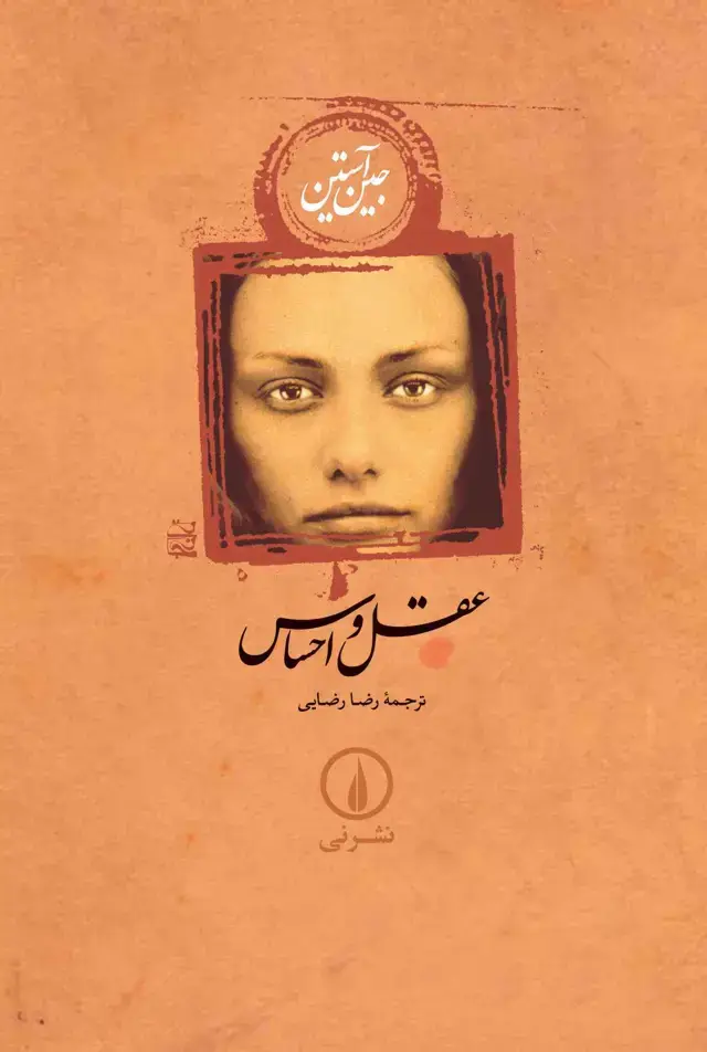 جلد کتاب عقل و احساس (رقعی، شومیز)