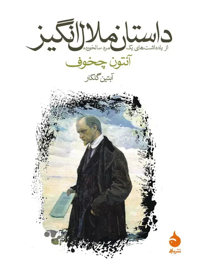 جلد کتاب داستان ملال انگیز