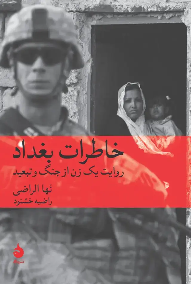 جلد کتاب خاطرات بغداد
