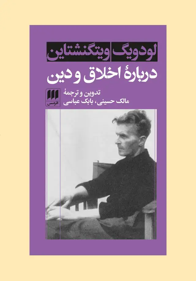 جلد کتاب دربارۀ اخلاق و دین