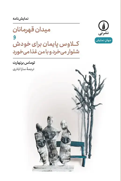 جلد کتاب میدان قهرمانان و کلاوس پایمان برای خودش شلوار می خرد و با من غذا می خورد (۸۲)