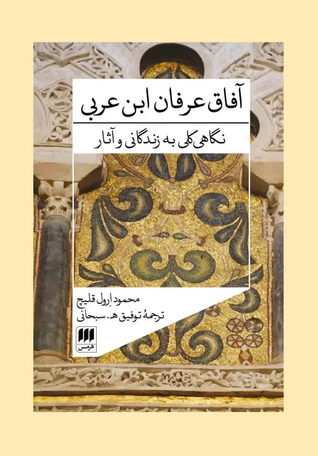 جلد کتاب افاق عرفان ابن عربی: نگاهی کلی به زندگانی و اثار