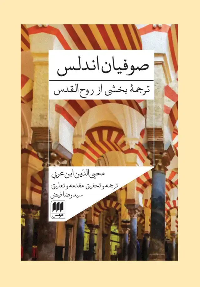 جلد کتاب صوفیان اندلس؛ ترجمۀ بخشی از روح القدس