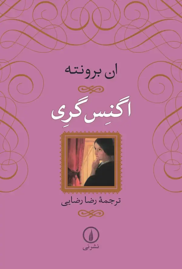 جلد کتاب اگنس گری (شومیز)