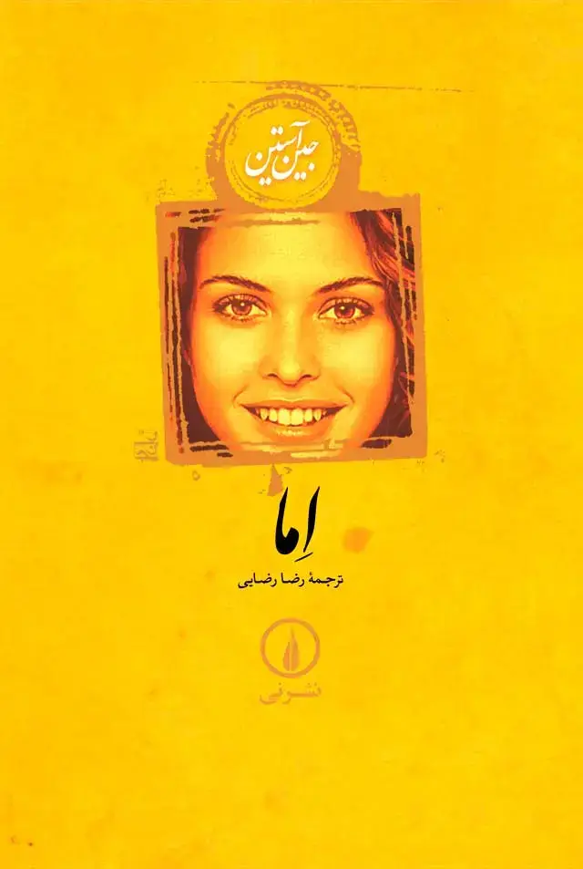 جلد کتاب اما (رقعی، شومیز)