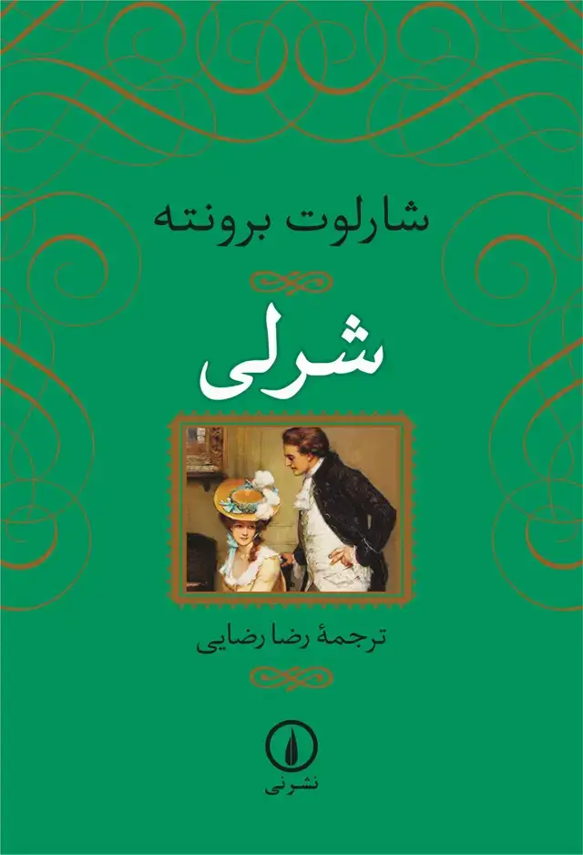جلد کتاب شرلی (شومیز)