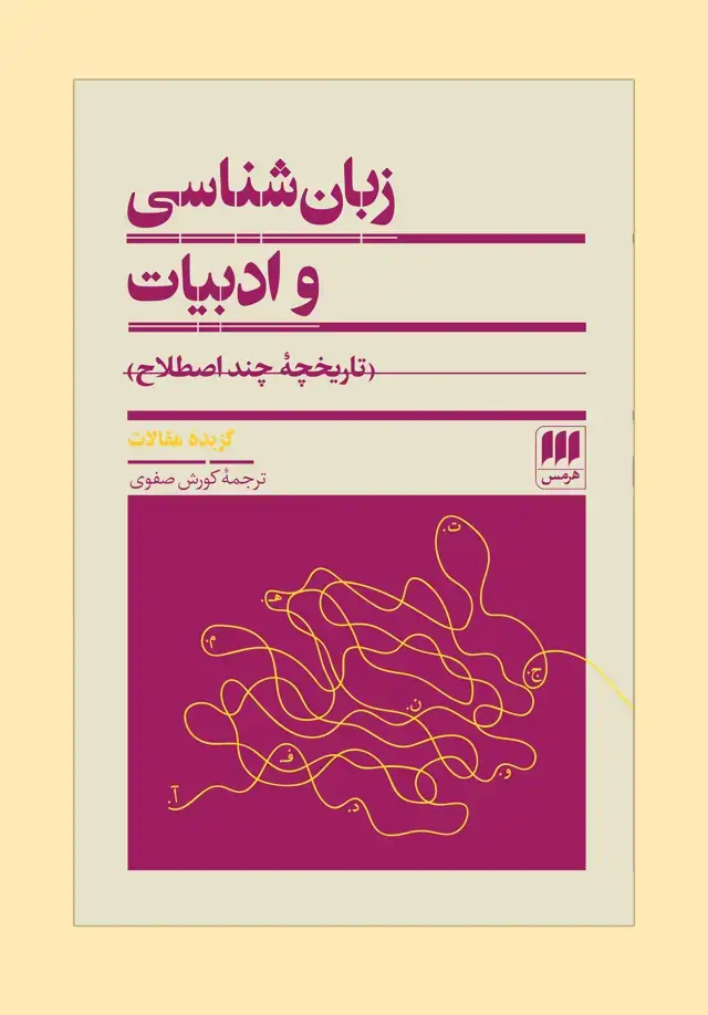 جلد کتاب زبان‌شناسی و ادبیات؛ تاریخچۀ چند اصطلاح