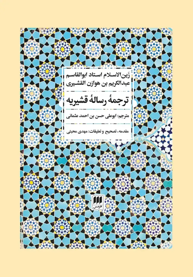 جلد کتاب ترجمۀ رسالۀ قشیریه