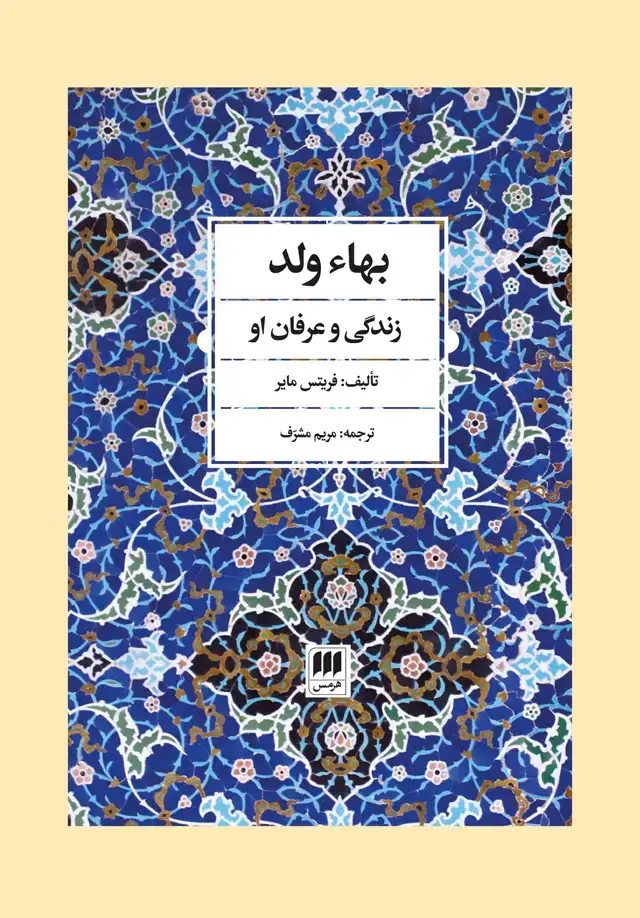 جلد کتاب بهاء ولد (زندگی و عرفان او) اثر فریتس مایر