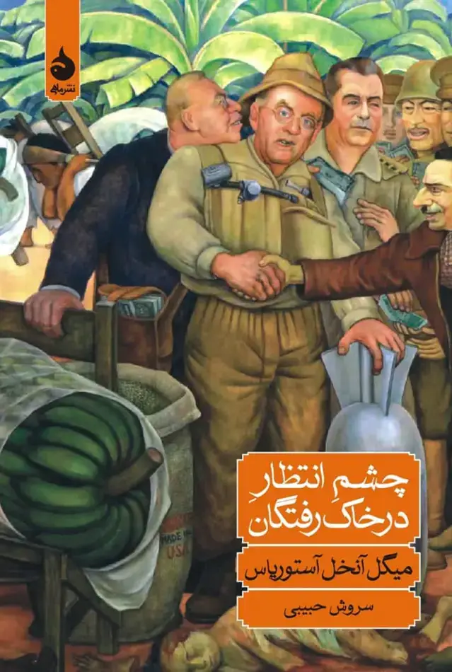 جلد کتاب چشم انتظار درخاک رفتگان