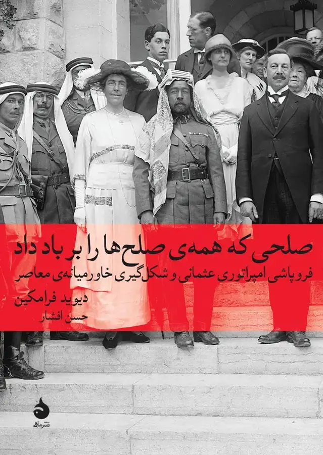 جلد کتاب صلحی که همه ی صلح ها را بر باد داد