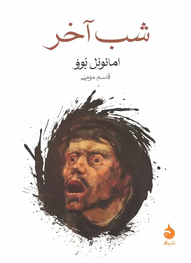 جلد کتاب شب اخر
