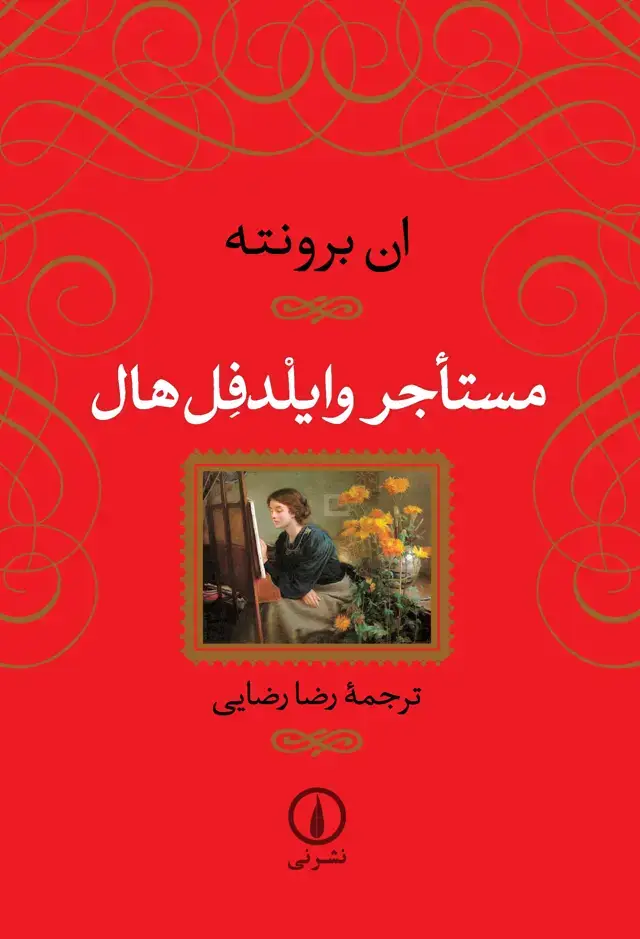 جلد کتاب مستاجر وایلدفل هال (شومیز)