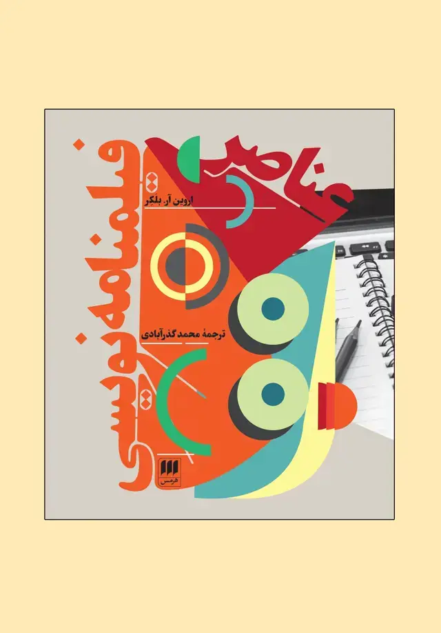 جلد کتاب عناصر فیلمنامه نویسی