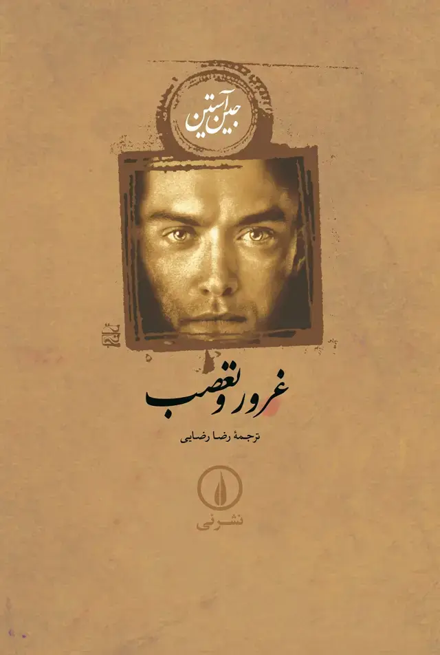 جلد کتاب غرور و تعصب (رقعی، شومیز)