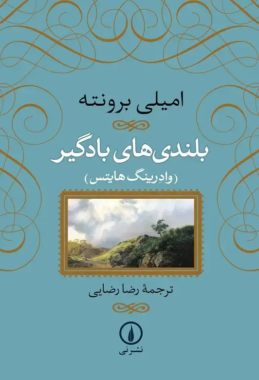 جلد کتاب بلندی های بادگیر (رقعی، شومیز)