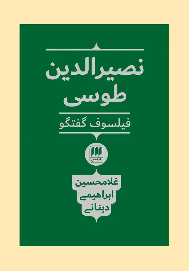 جلد کتاب نصیرالدین طوسی؛ فیلسوف گفتگو