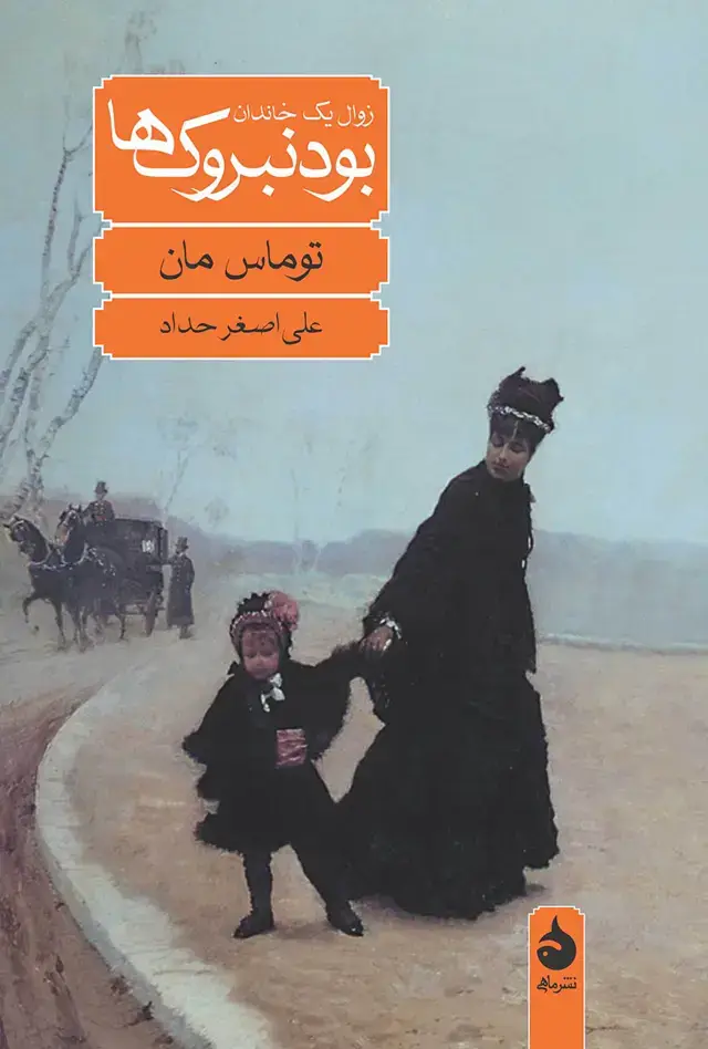 جلد کتاب بودنبروک ها