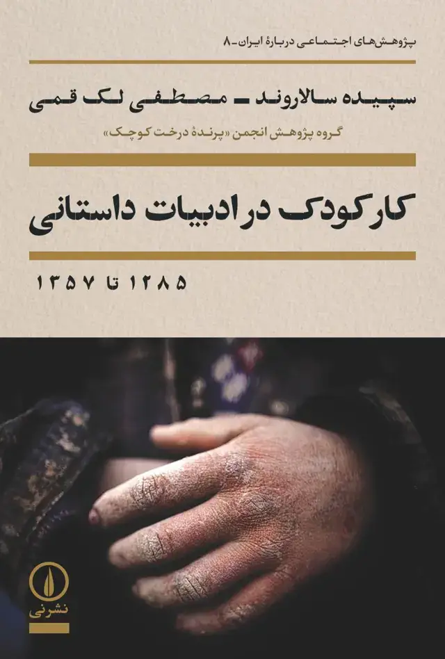 جلد کتاب کار کودک در ادبیات داستانی