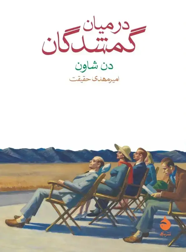 جلد کتاب درمیان گمشدگان