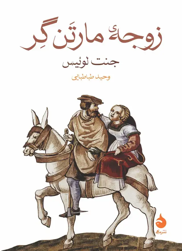 جلد کتاب زوجه ی مارتن گر