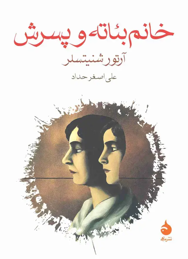 جلد کتاب خانم بئاته و پسرش