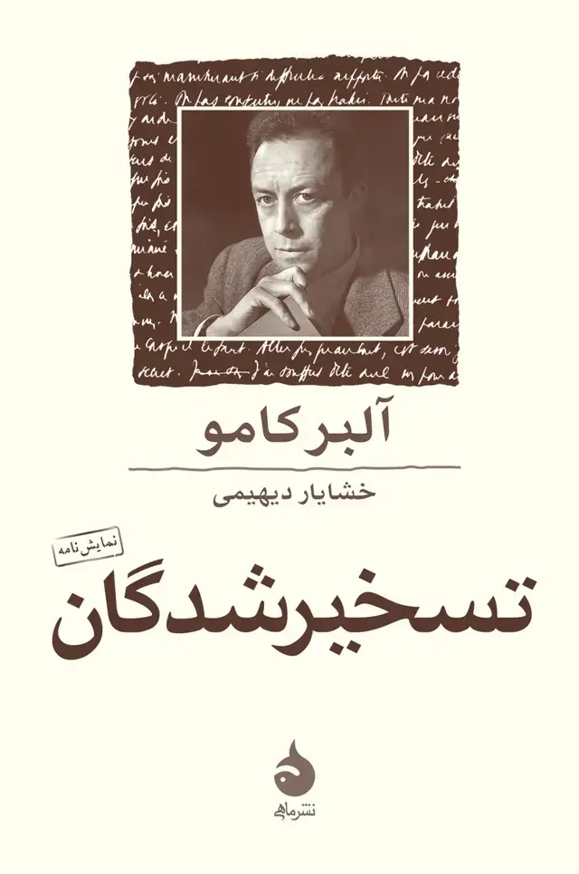جلد کتاب تسخیرشدگان