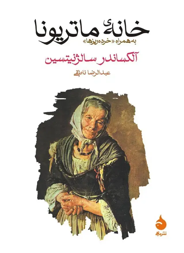 جلد کتاب خانه ی ماتریونا