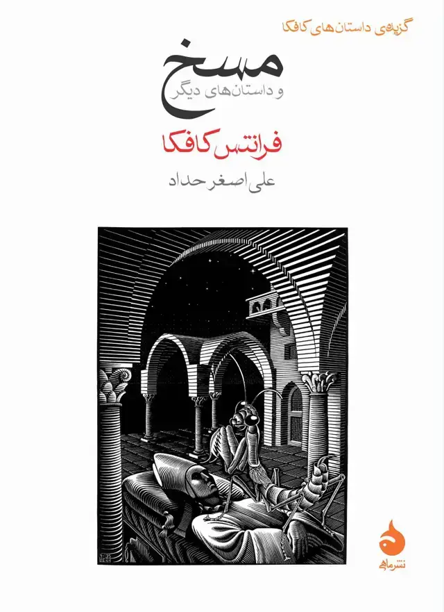 جلد کتاب مسخ و داستان های دیگر