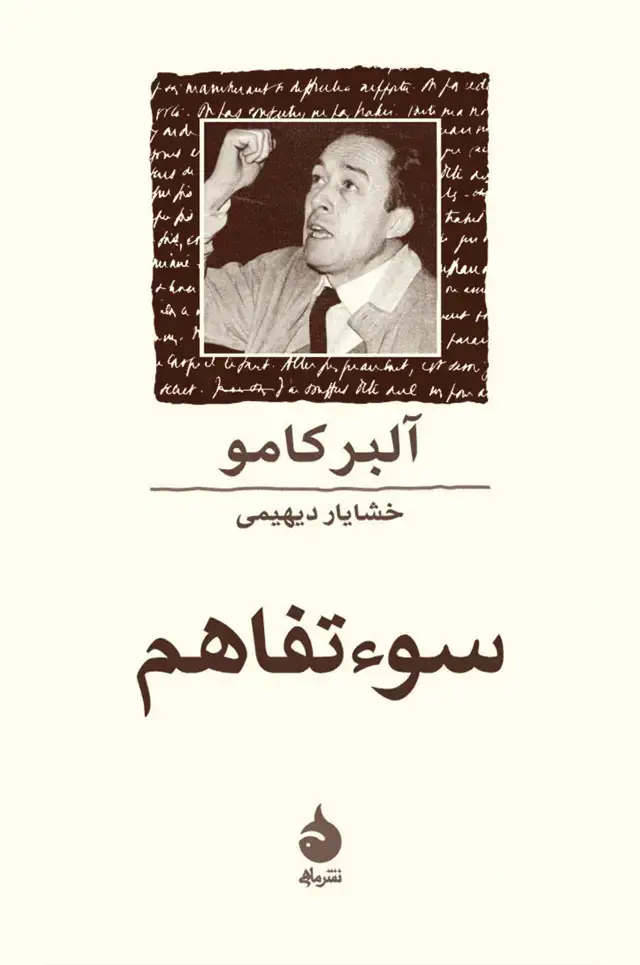 جلد کتاب سوءتفاهم
