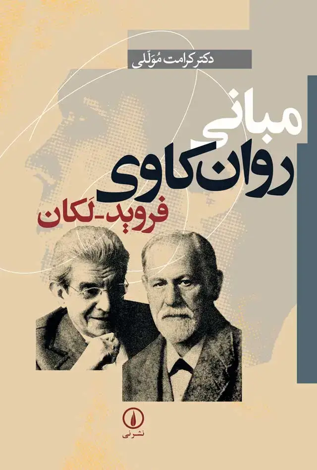 جلد کتاب مبانی روان کاوی فروید ـ لکان