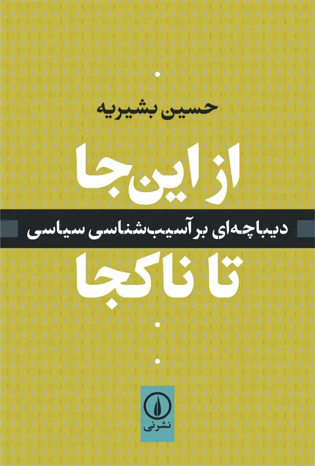 جلد کتاب از این جا تا ناکجا