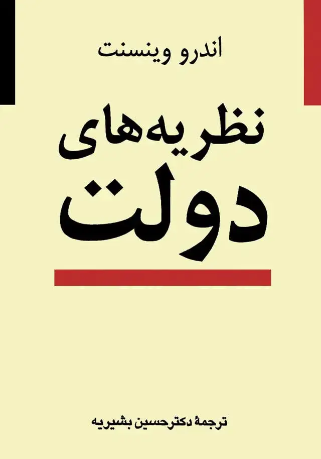 جلد کتاب نظریه های دولت