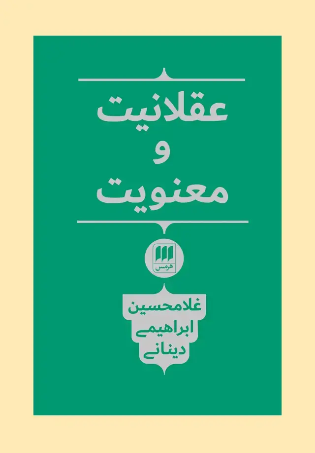 جلد کتاب عقلانیت و معنویت
