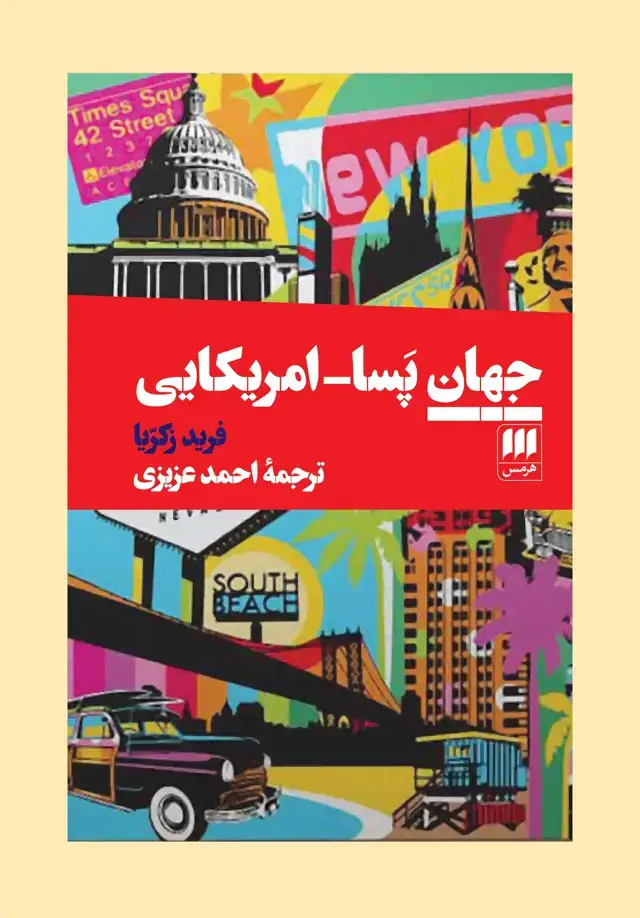 جلد کتاب جهان پسا – آمریکایی