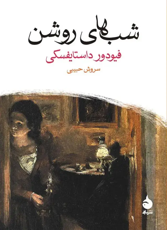 جلد کتاب شب های روشن