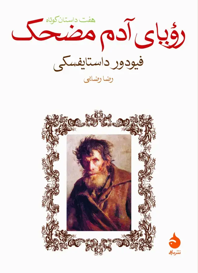 جلد کتاب رویای ادم مضحک