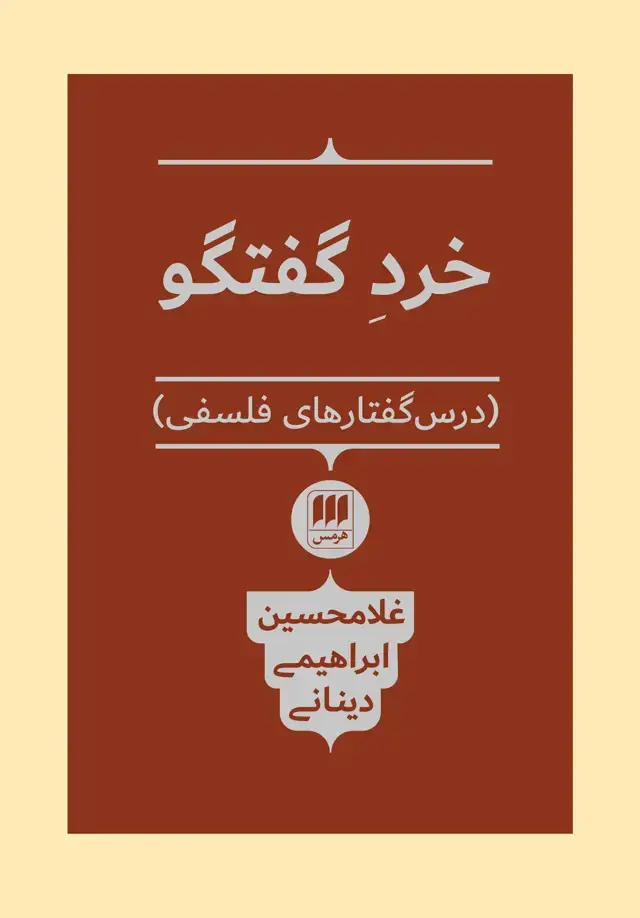 جلد کتاب خرد گفتگو