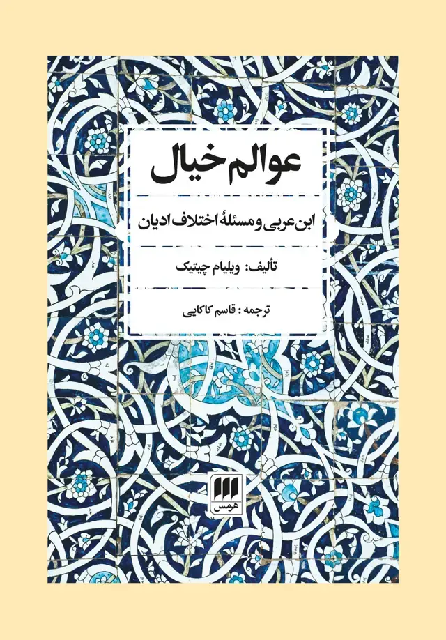 جلد کتاب عوالم خیال؛ ابن عربی و مسئلۀ اختلاف ادیان
