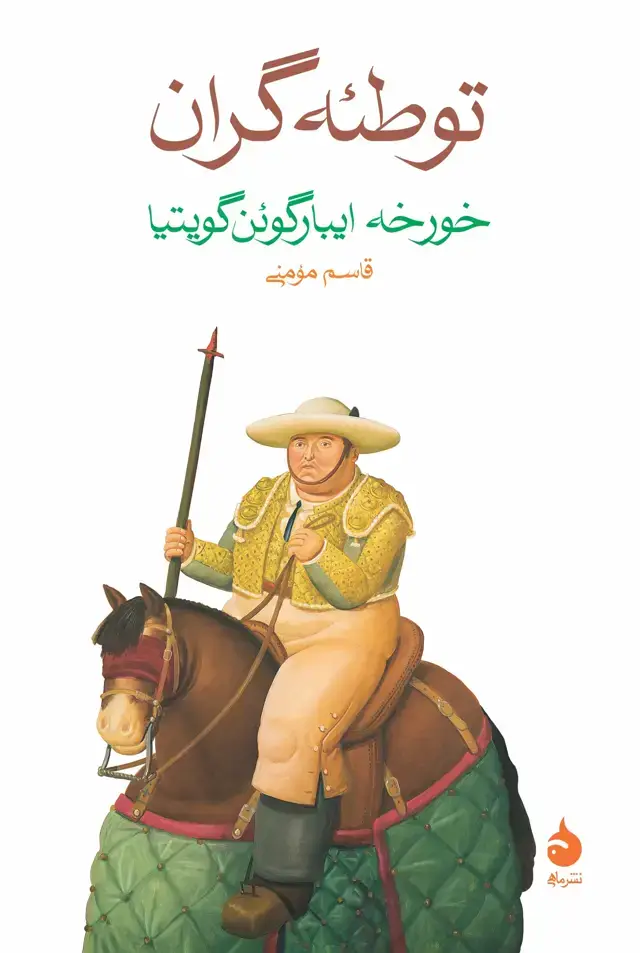 جلد کتاب توطئه گران