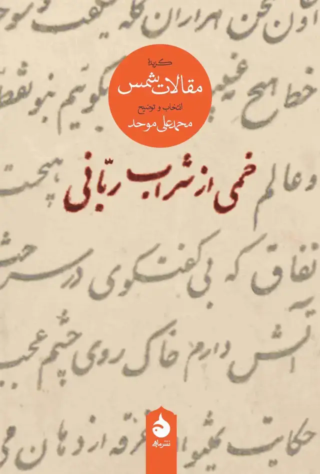 جلد کتاب خمی از شراب ربانی