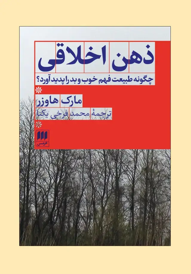 جلد کتاب ذهن اخلاقی