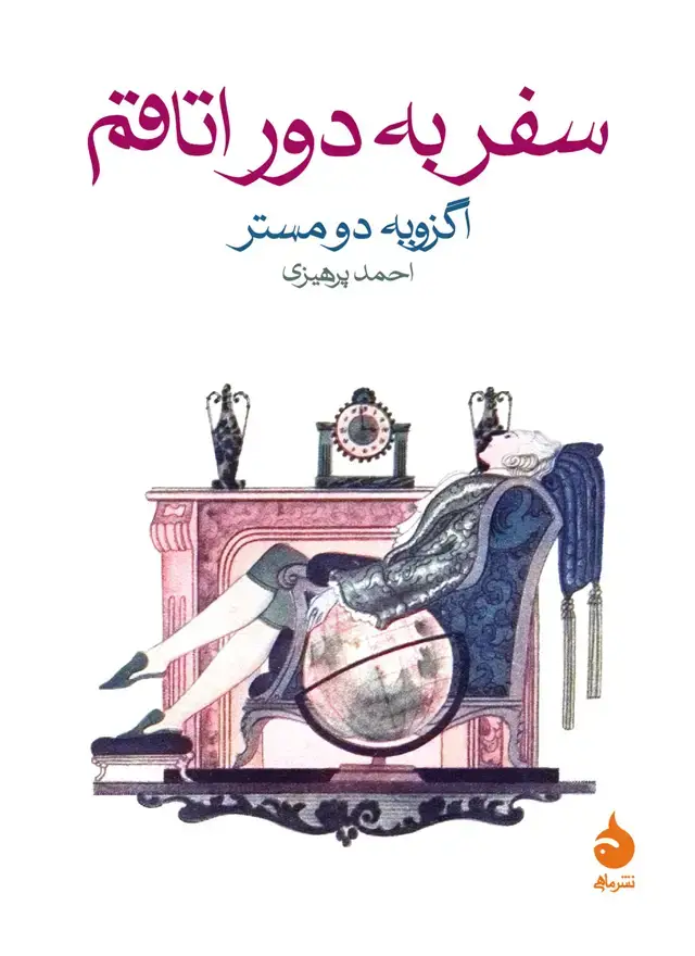 جلد کتاب سفر به دور اتاقم