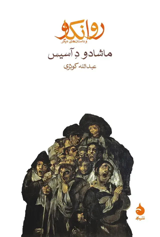 جلد کتاب روانکاو