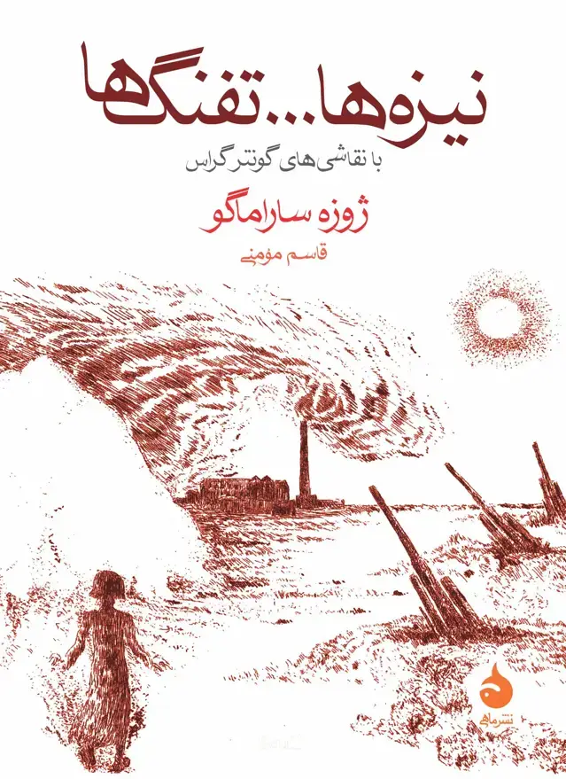 جلد کتاب نیزه ها … تفنگ ها