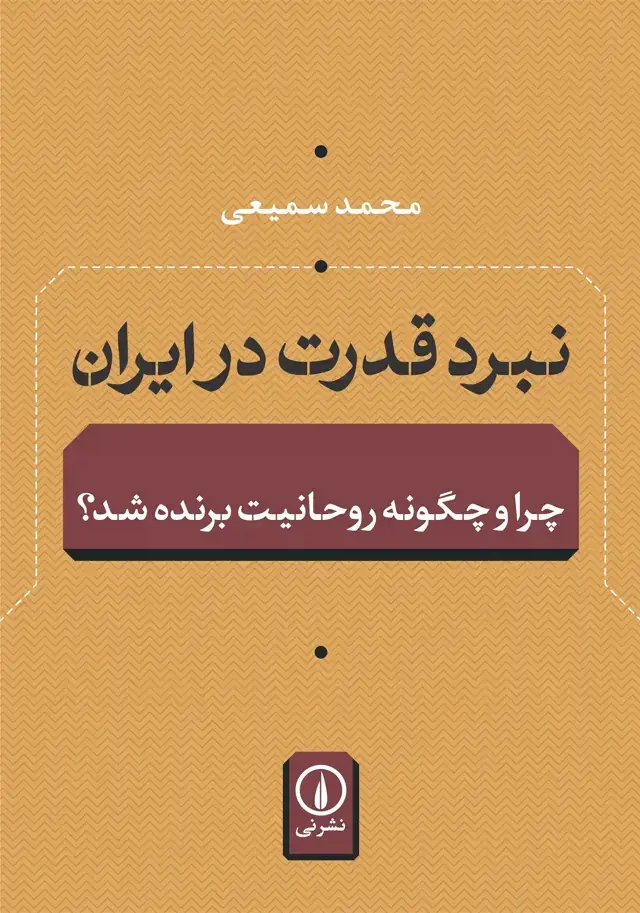 جلد کتاب نبرد قدرت در ایران