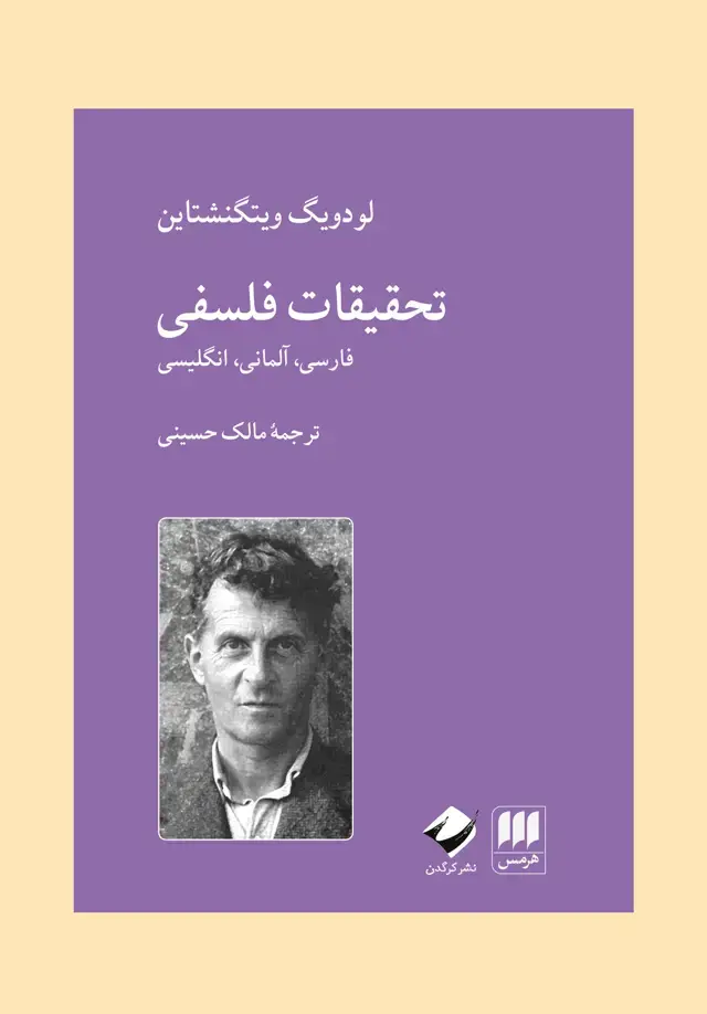 جلد کتاب تحقیقات فلسفی
