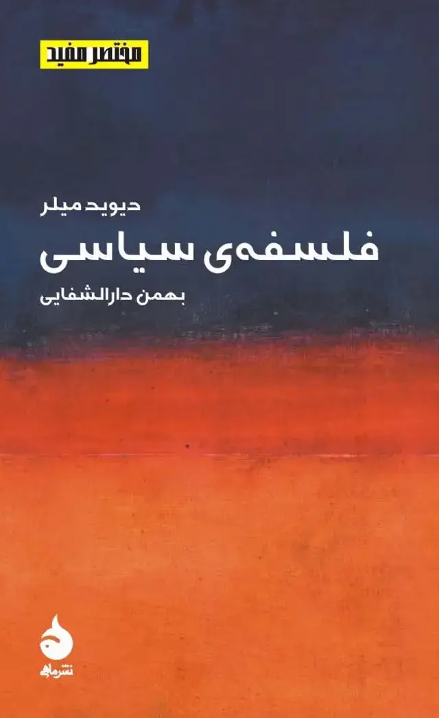 جلد کتاب فلسفه ی سیاسی