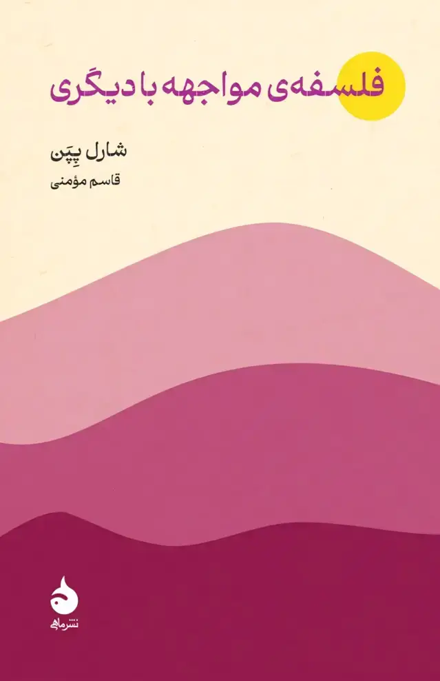 جلد کتاب فلسفه ی مواجهه با دیگری
