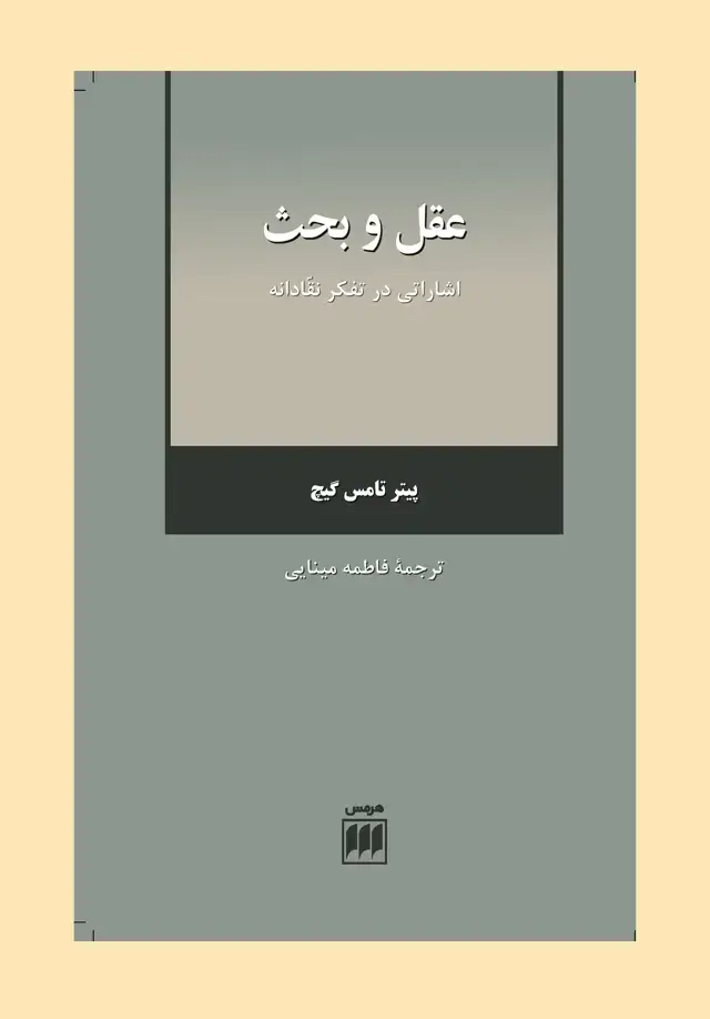 جلد کتاب عقل و بحث: اشاراتی در تفکر نقادانه